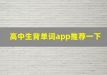 高中生背单词app推荐一下