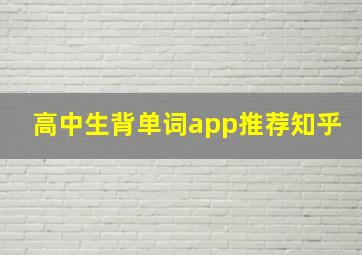 高中生背单词app推荐知乎