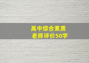 高中综合素质老师评价50字