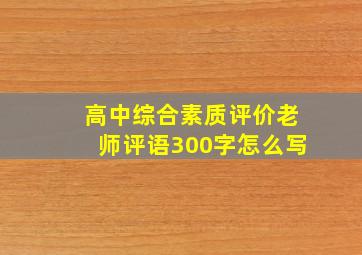 高中综合素质评价老师评语300字怎么写