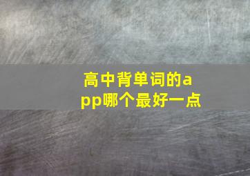 高中背单词的app哪个最好一点