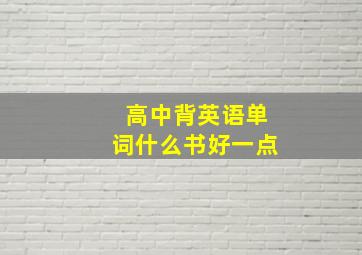 高中背英语单词什么书好一点