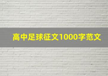 高中足球征文1000字范文