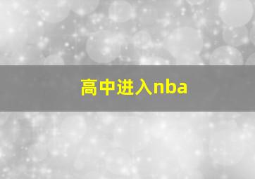 高中进入nba