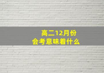 高二12月份会考意味着什么