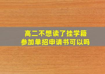 高二不想读了挂学籍参加单招申请书可以吗