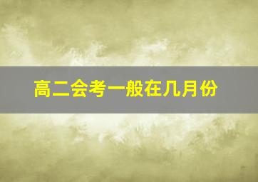 高二会考一般在几月份