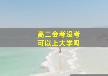 高二会考没考可以上大学吗