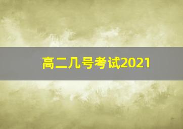 高二几号考试2021