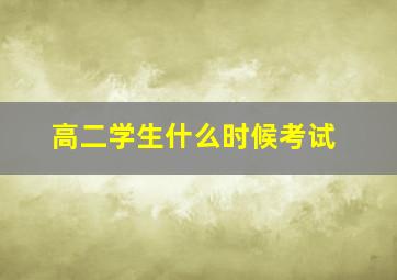 高二学生什么时候考试