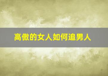 高傲的女人如何追男人