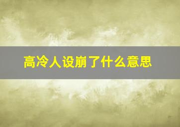 高冷人设崩了什么意思