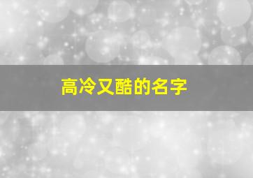 高冷又酷的名字