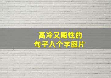 高冷又随性的句子八个字图片