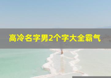 高冷名字男2个字大全霸气