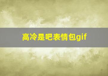 高冷是吧表情包gif