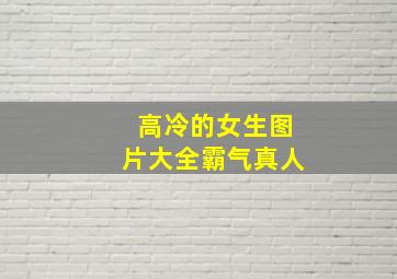 高冷的女生图片大全霸气真人