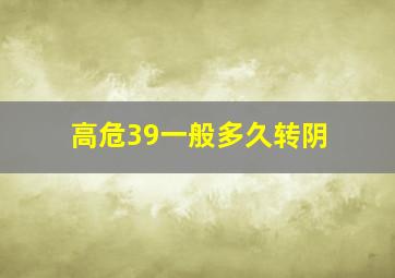 高危39一般多久转阴