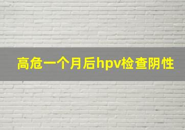 高危一个月后hpv检查阴性