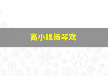 高小眼扬琴戏