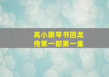 高小眼琴书回龙传第一部第一集