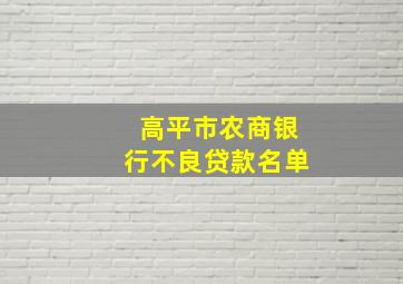 高平市农商银行不良贷款名单