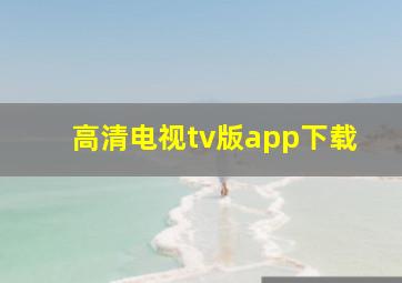 高清电视tv版app下载