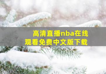 高清直播nba在线观看免费中文版下载