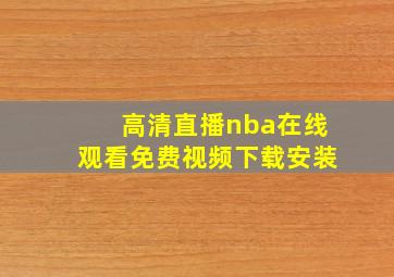 高清直播nba在线观看免费视频下载安装