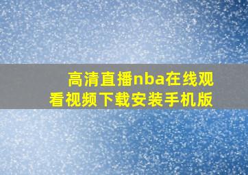 高清直播nba在线观看视频下载安装手机版