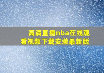 高清直播nba在线观看视频下载安装最新版