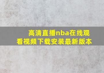 高清直播nba在线观看视频下载安装最新版本