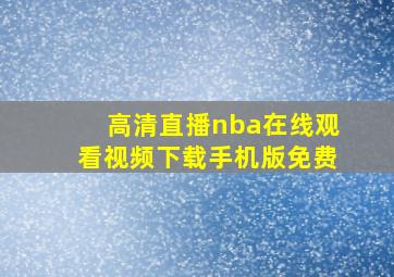 高清直播nba在线观看视频下载手机版免费