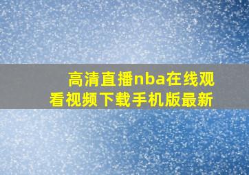 高清直播nba在线观看视频下载手机版最新