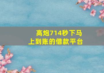 高炮714秒下马上到账的借款平台