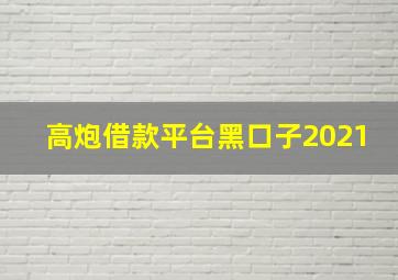 高炮借款平台黑口子2021