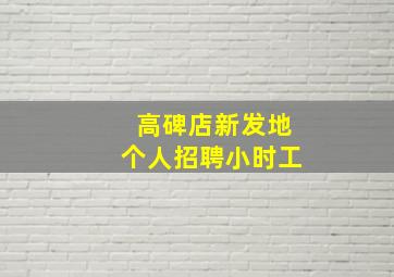 高碑店新发地个人招聘小时工