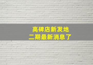 高碑店新发地二期最新消息了