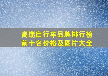 高端自行车品牌排行榜前十名价格及图片大全