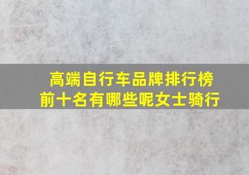 高端自行车品牌排行榜前十名有哪些呢女士骑行