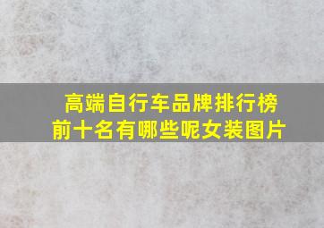 高端自行车品牌排行榜前十名有哪些呢女装图片