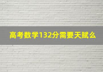 高考数学132分需要天赋么