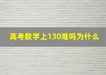 高考数学上130难吗为什么