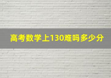 高考数学上130难吗多少分