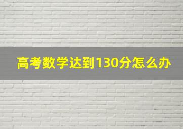 高考数学达到130分怎么办