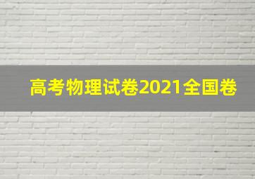 高考物理试卷2021全国卷