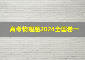 高考物理题2024全国卷一