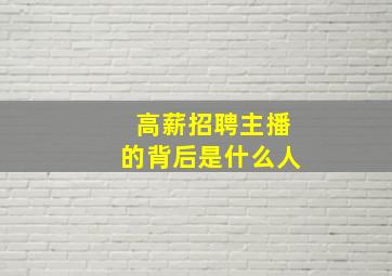 高薪招聘主播的背后是什么人