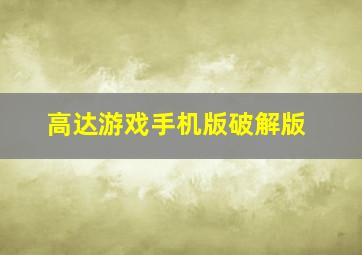 高达游戏手机版破解版