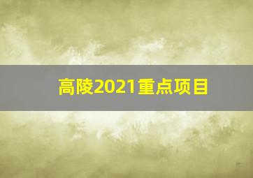 高陵2021重点项目